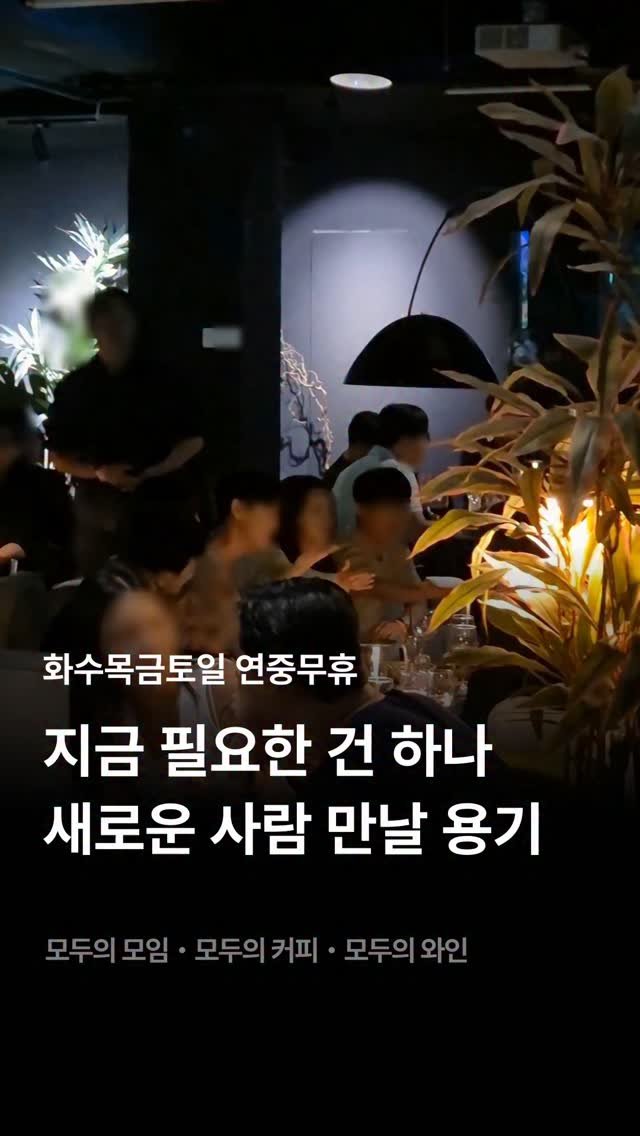 245_blind_date 게시물 이미지: #모두의모임 #모두의와인 #모두의커피 #모두의소개팅 #로테이션소개팅 #와인모임...