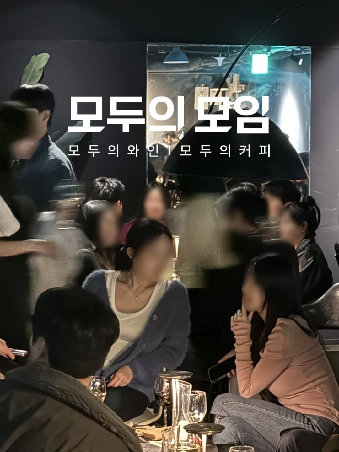 Photo by | 모두의모임 | 모두의커피 | 모두의와인 | 로테이션 | 소개팅 | 파티 on November 27, 2025. May be an image of drink and text that says '모두 모두이 의 보임 风 모두의와인| 모두의와인,모두의커피 모 모두의커피'.