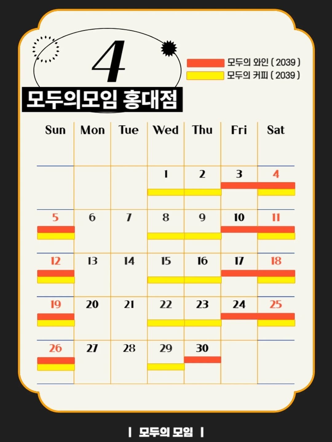 Photo by | 모두의모임 | 모두의커피 | 모두의와인 | 로테이션 | 소개팅 | 파티 on March 27, 2026. May be an illustration of crossword puzzle, calendar, poster and text that says '모두의 와인 2039 ) 모두의 커피 ( 2039 Sun 4 모두의모임 홍대점 Tue Wed Mon Thu Fri Sat I 2 3 5 4 6 7 8 9 10 12 11 13 14 15 16 17 19 18 20 21 22 23 24 25 26 27 28 29 30 I 모두의 모임 모두의모임| I'.
