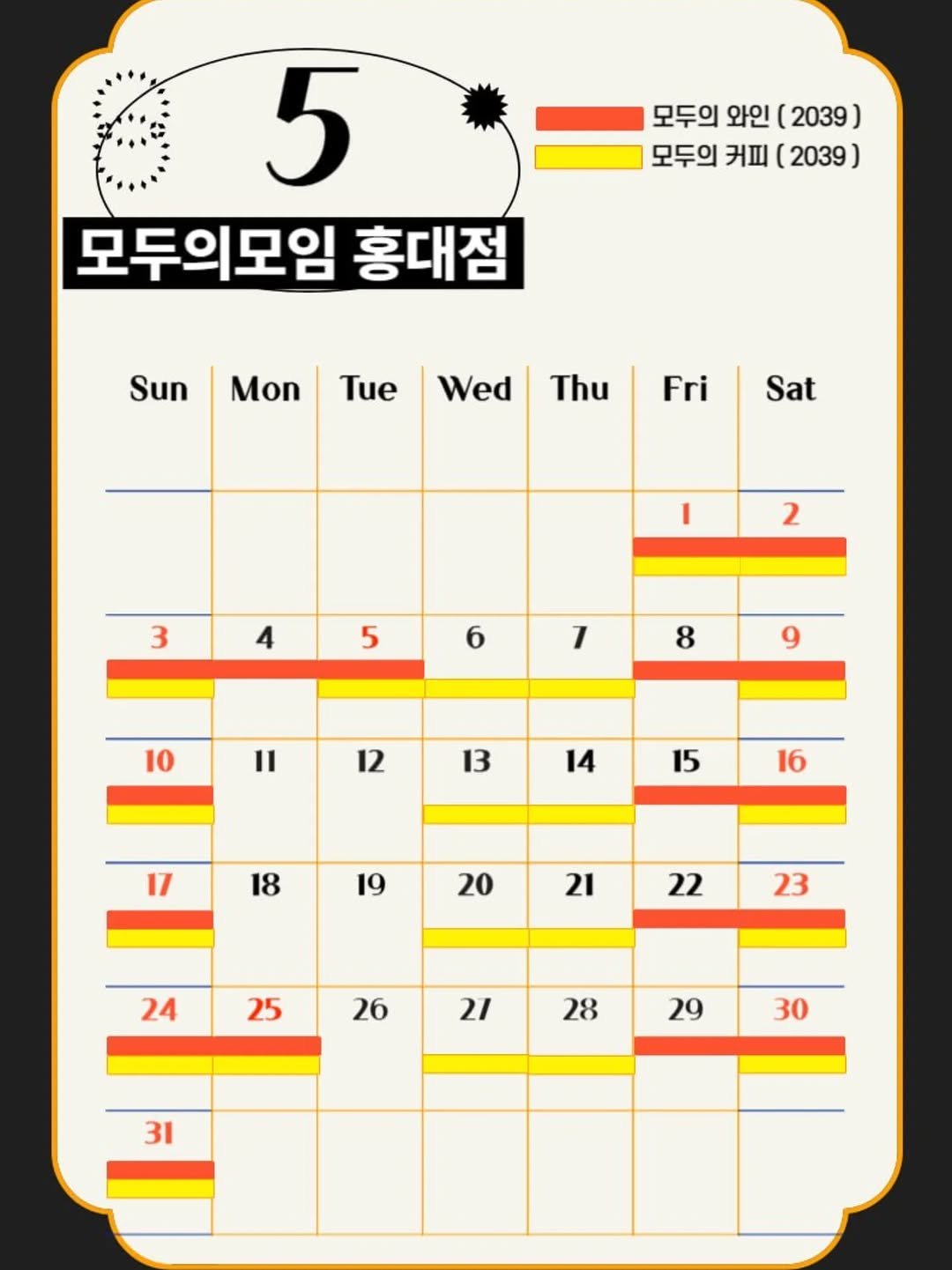 Photo by | 모두의모임 | 모두의커피 | 모두의와인 | 로테이션 | 소개팅 | 파티 on April 25, 2026. May be an illustration of calendar, crossword puzzle, poster and text that says '모두의 와인 (2039) 모두의 커피 ( (2039) ) 5 모두의모임 홍대점 Sun Mon Tue Wed Thu Fri Sat I 3 2 4 5 6 7 8 10 9 11 12 13 14 15 16 18 19 20 21 22 23 24 25 26 21 28 29 30 31'.