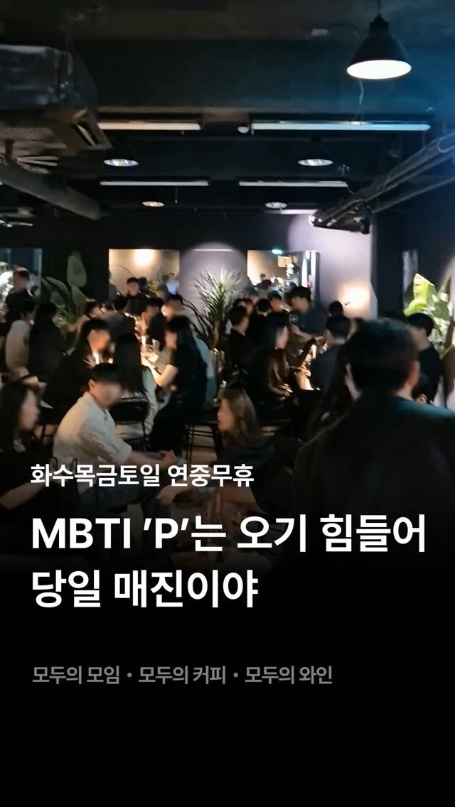 245_blind_date 게시물 이미지: 이번주부터 최대 200명으로 진행되는 모두의와인,

#모두의모임 #모두의와인...