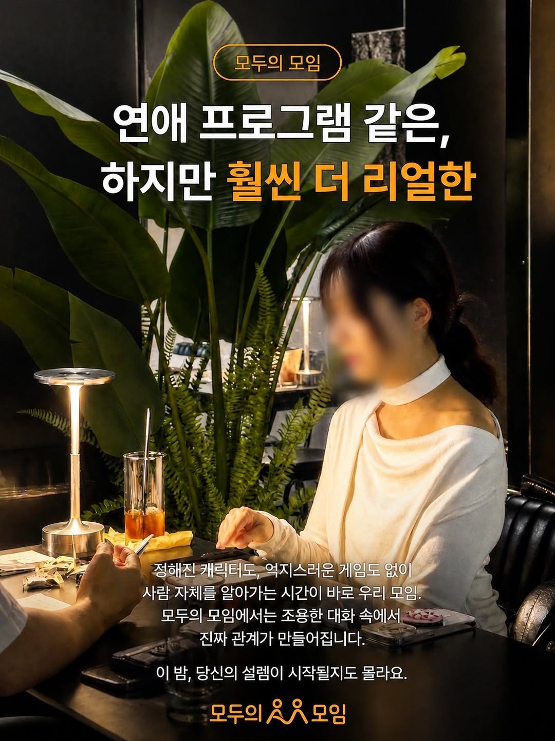 245_blind_date 게시물 이미지: "여기서 만난 사람이랑 아직도 연락해요"

모두의 모임에서 나온 후기 중...