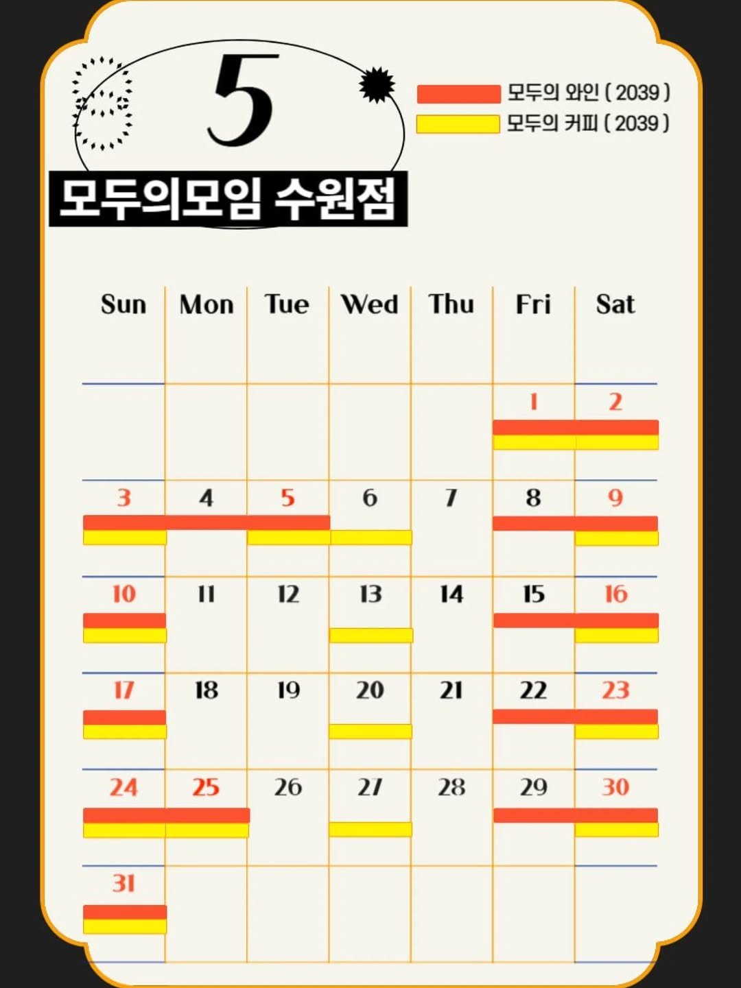 Photo by | 모두의모임 | 모두의커피 | 모두의와인 | 로테이션 | 소개팅 | 파티 on April 25, 2026. May be an illustration of calendar, crossword puzzle, poster and text that says '모두의 와인 (2039) 모두의 커피 ( (2039) ) 5 모두의모임 수원점 Sun Mon Tue Wed Thu Fri Sat I 3 2 4 5 6 1 8 10 9 12 12 13 14 15 17 16 18 19 20 21 22 23 24 25 26 21 28 29 30 31'.