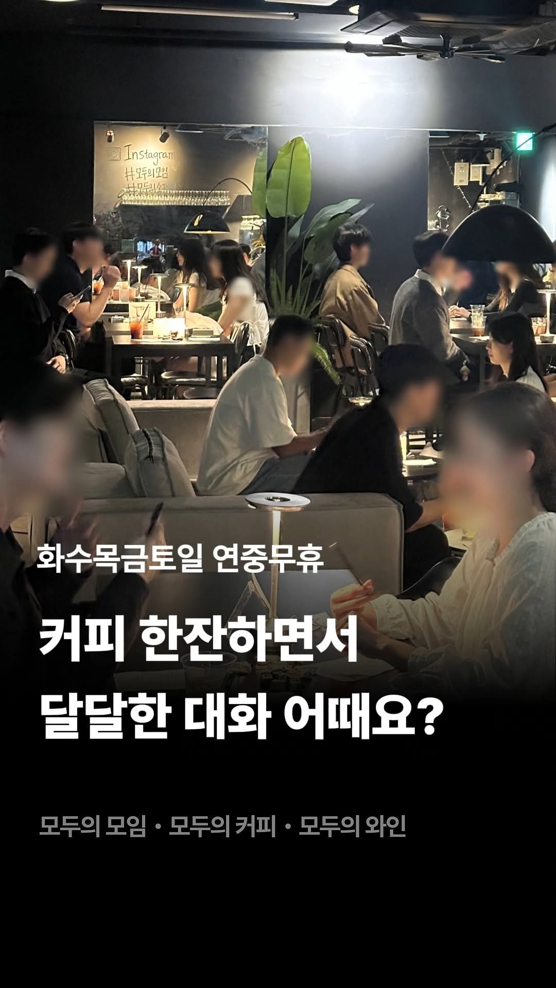 245_blind_date 게시물 이미지: 커피 한잔하면서 달달한 대화 어때요?☕
⠀
⠀
⠀
#모두의모임 #모두의와인...