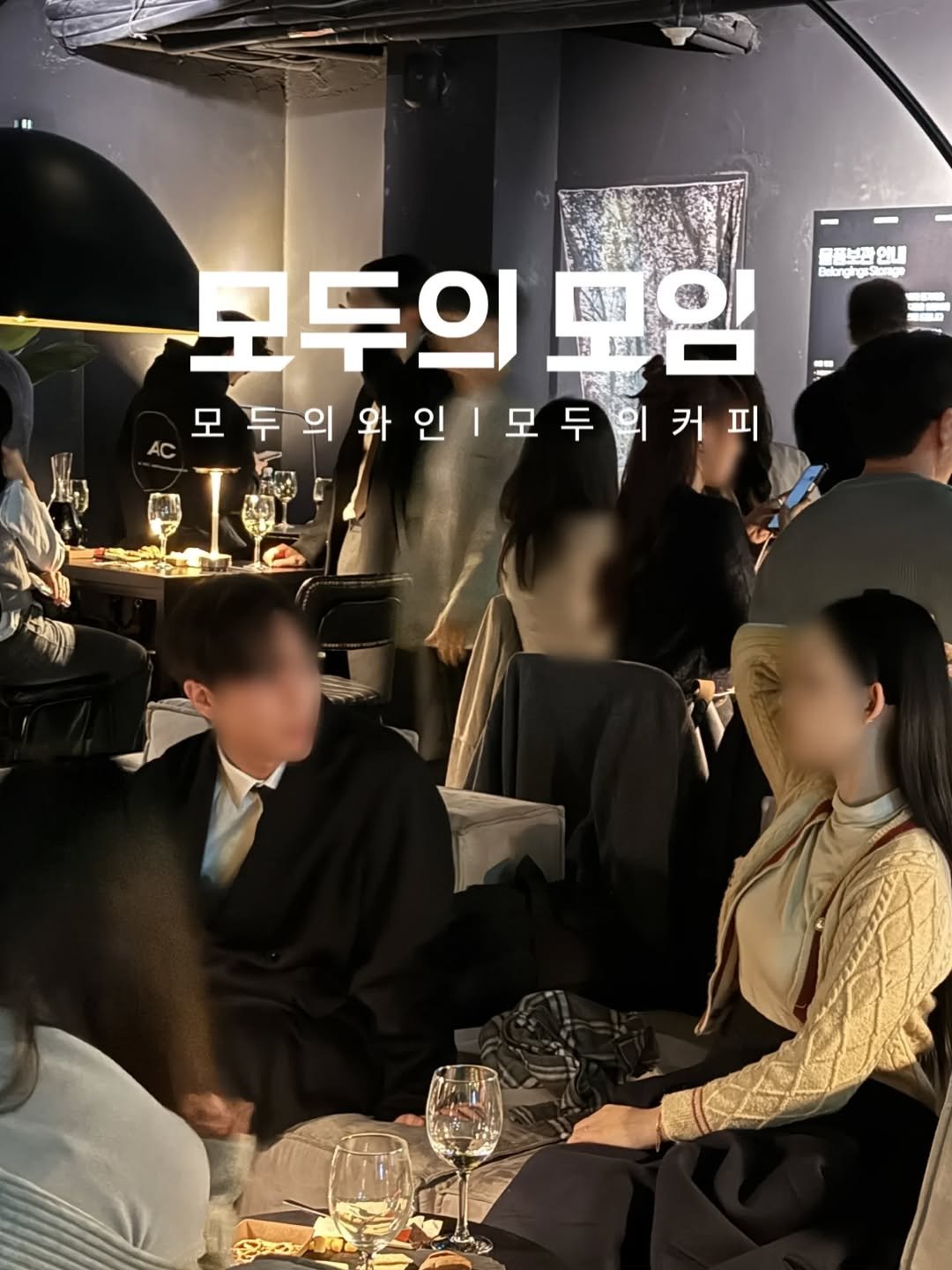 Photo by | 모두의모임 | 모두의커피 | 모두의와인 | 로테이션 | 소개팅 | 파티 on November 27, 2025. May be an image of drink and text.
