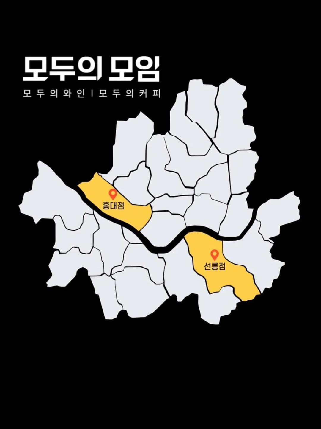 Photo by | 모두의모임 | 모두의커피 | 모두의와인 | 로테이션 | 소개팅 | 파티 on October 25, 2025. May be an image of map, poster and text that says '모두의 모임 모두의와인| 두의와인[모두의커피 모두의커피 홍대점 선릉점'.