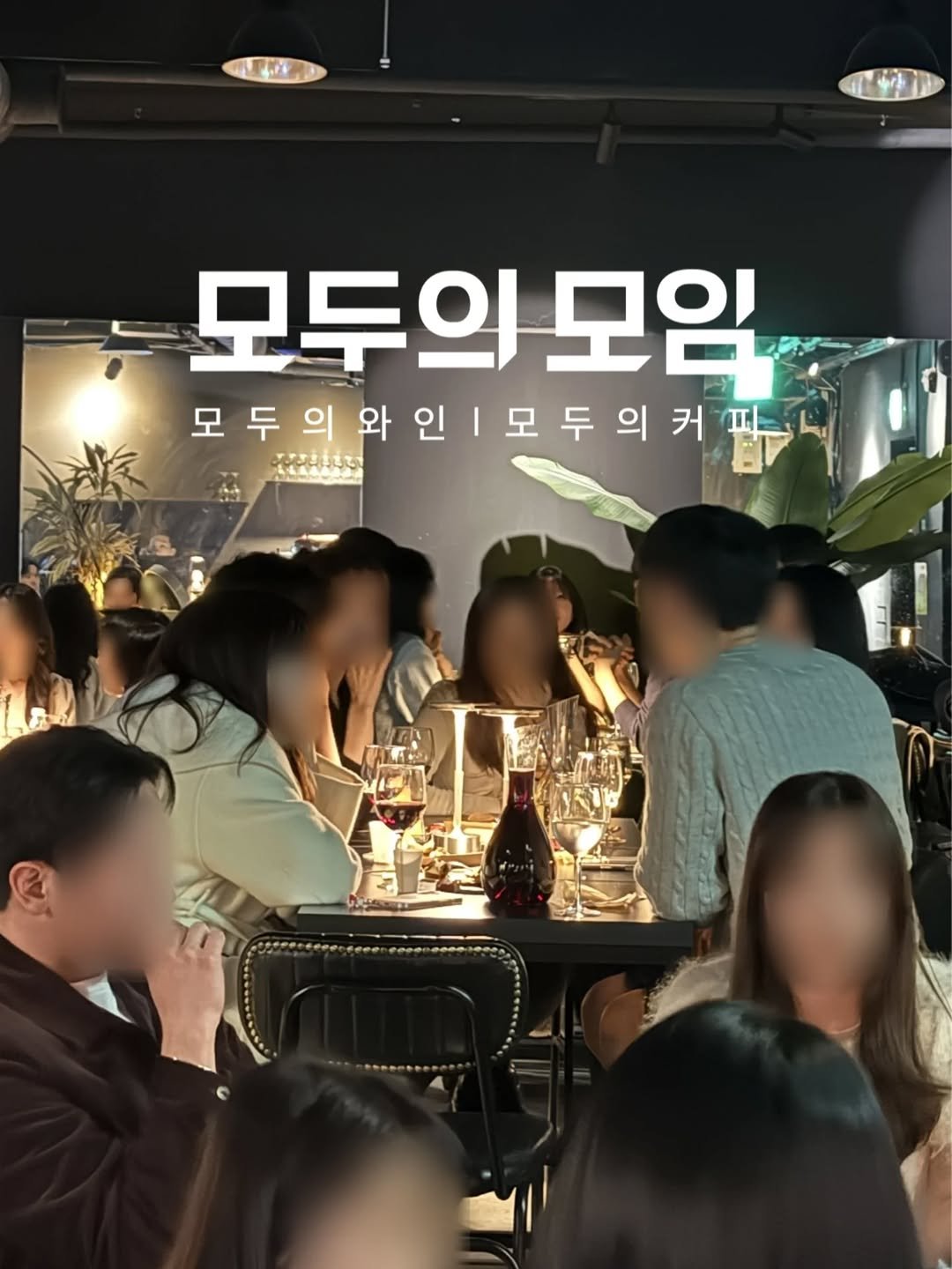Photo by | 모두의모임 | 모두의커피 | 모두의와인 | 로테이션 | 소개팅 | 파티 on November 27, 2025. May be an image of drink and text.