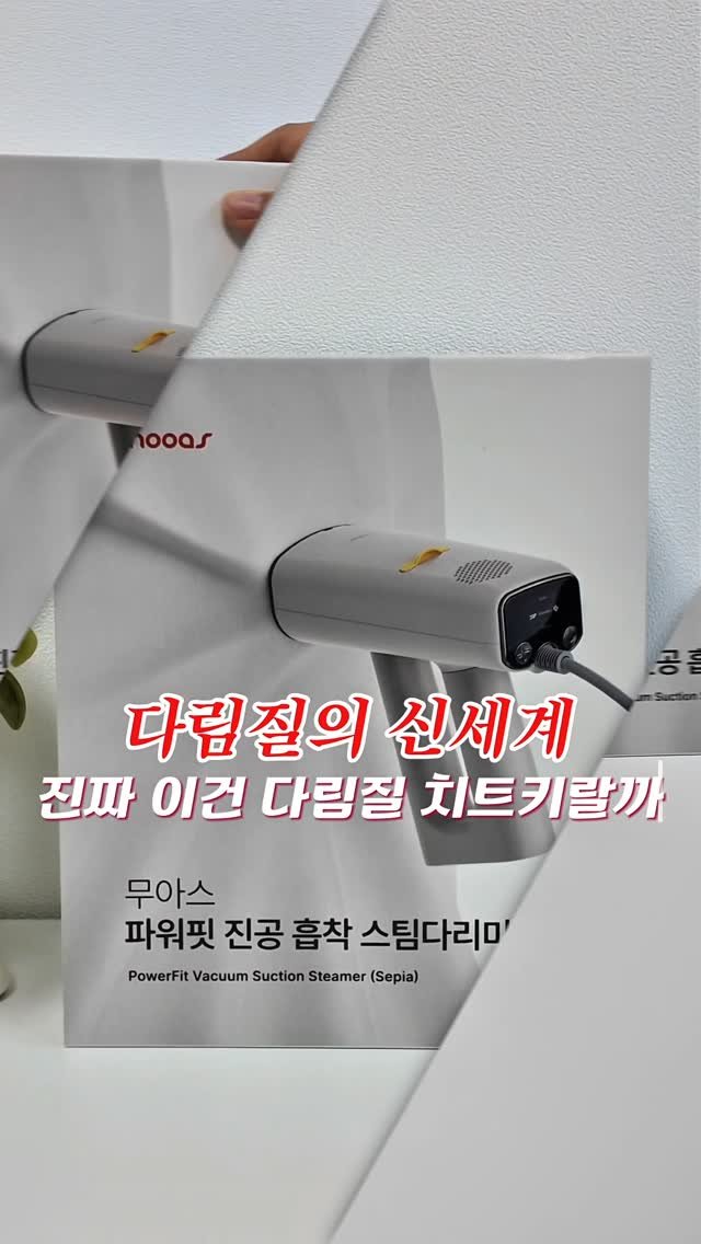 24oldfency 게시물 이미지: #광고 무아스 파워핏 진공 흡착 스팀다리미✨️✨️ @mooas_official...