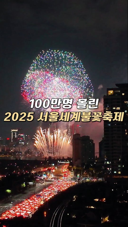 24oldfency 게시물 이미지: #서울세계불꽃축제 #2025

못 보신 분들을 위해 찍어봤네요.
1년에 단 한 번,...