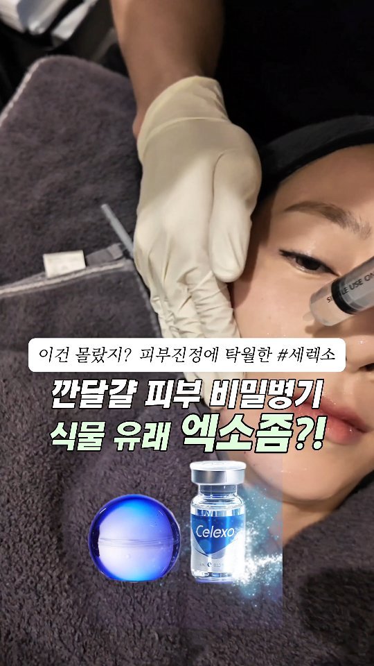 24oldfency 게시물 이미지: #광고 식물유래엑소좀, 세렉소  @celexo.official

 
깐달걀 피부...