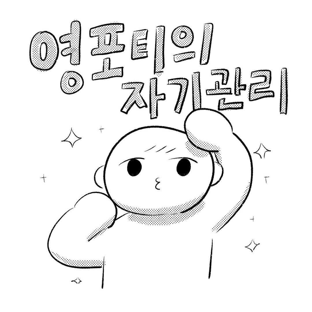 Photo by illustrator 25일(이십오일) on October 23, 2025. May be an illustration of text that says '여 뿐티의 자기 자기관리 과리 Lloee9o ١'.