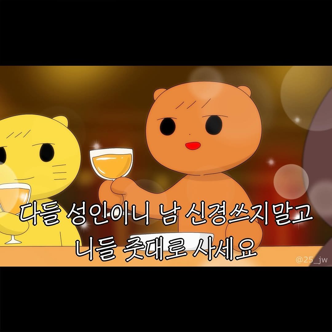 25_jw 게시물 이미지: 줏대로!🍷
