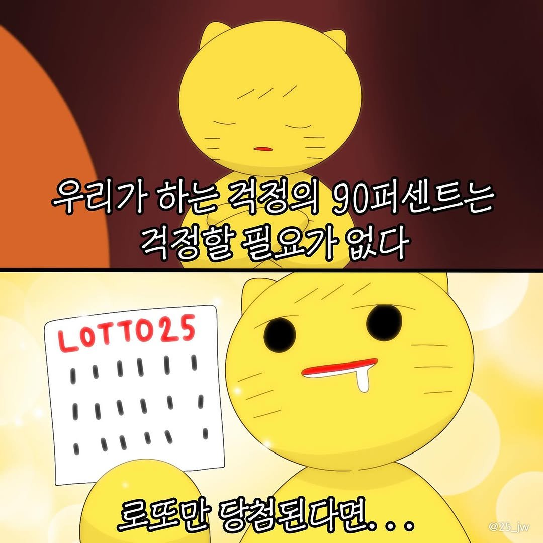 Photo by illustrator 25일(이십오일) on August 09, 2025. May be an image of text that says '우리가 하는 우리가하는걱정의90퍼센트. 걱정의 90퍼센트는 걱정할필요가없다 걱정할 필요가 없다 LOTTO25 로또만 만당첨된다면... @25_iw @25'.