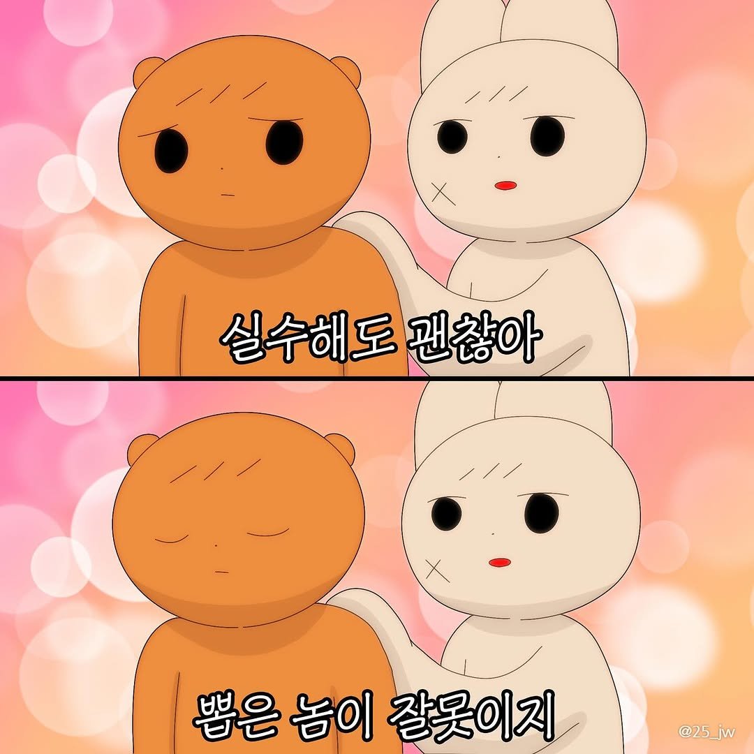 Photo by illustrator 25일(이십오일) on February 12, 2026. May be a doodle of one or more people, pie and text that says '실수해도관찮아 실수해도 괜찮아 뽑은놈이 뽑은놈이잘못이지 놈이 잘못이지 뽑은 @25_jw jw @25'.