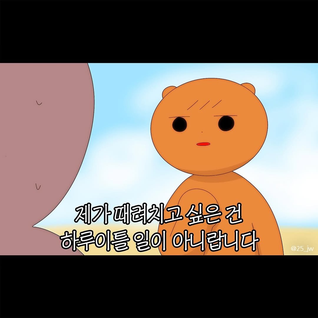 Photo by illustrator 25일(이십오일) on November 05, 2025. May be a doodle of bear and text that says '제가때려치고싶은건 건 싶은 하루이틀 하루이들일이아니랍니다 일이 아니랍니다 @25_jw'.