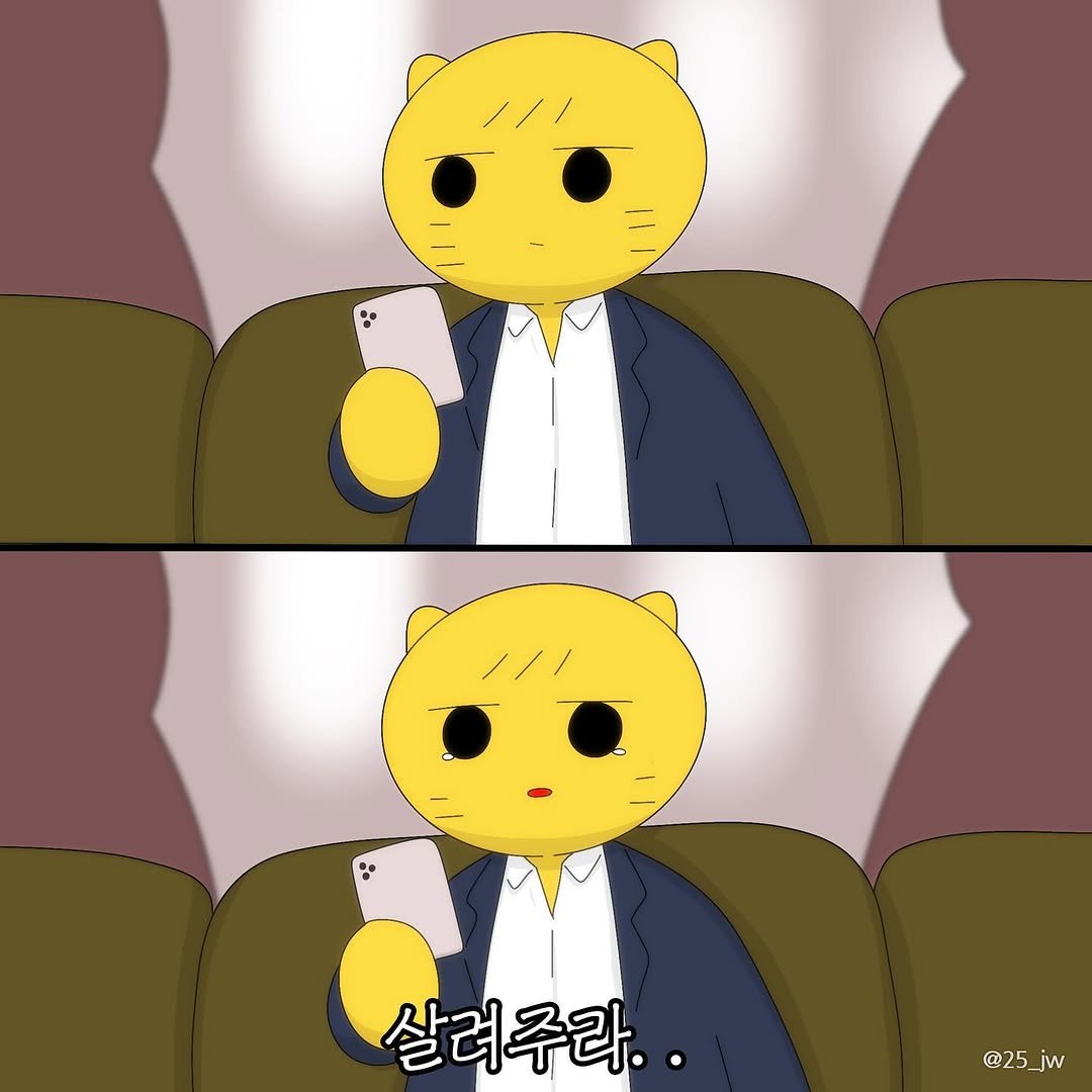 Photo by illustrator 25일(이십오일) on February 05, 2026. May be pop art of text that says ': 살려주라.. @25_jw @25'.