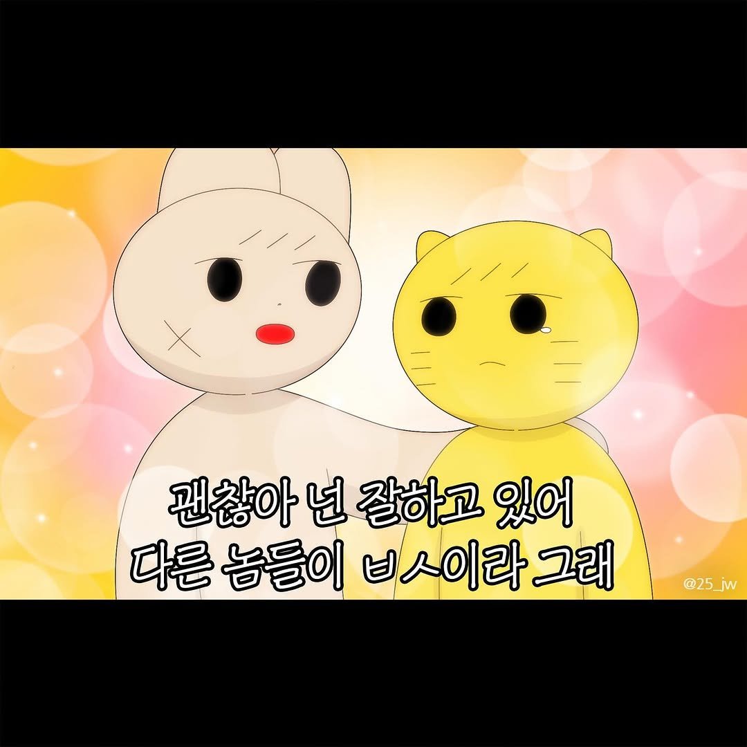 Photo by illustrator 25일(이십오일) on February 10, 2026. May be a doodle of text that says 'X 괜찮아년잘하고있어 넌 잘하고 있어 괜찮아 다른 른놈들이 ㅂ스이라그래 다른놈들이빅스이라그래 ㅂ이 라그래 @25_jw'.