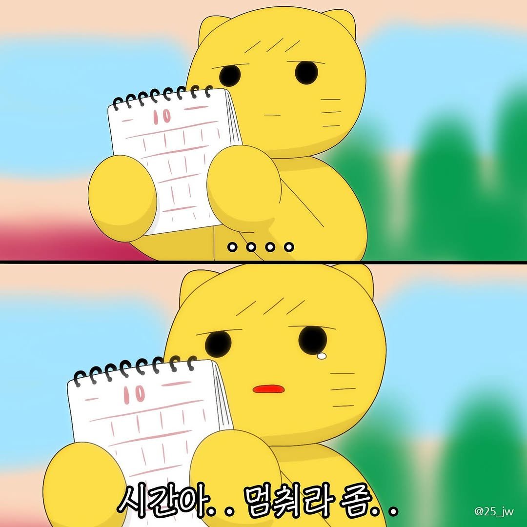 Photo by illustrator 25일(이십오일) on October 22, 2025. May be an illustration of text that says 'sereerrs 10 10 시간아.. 시간아..멈춰라좀.. 멈춰라좀 @25_jw'.