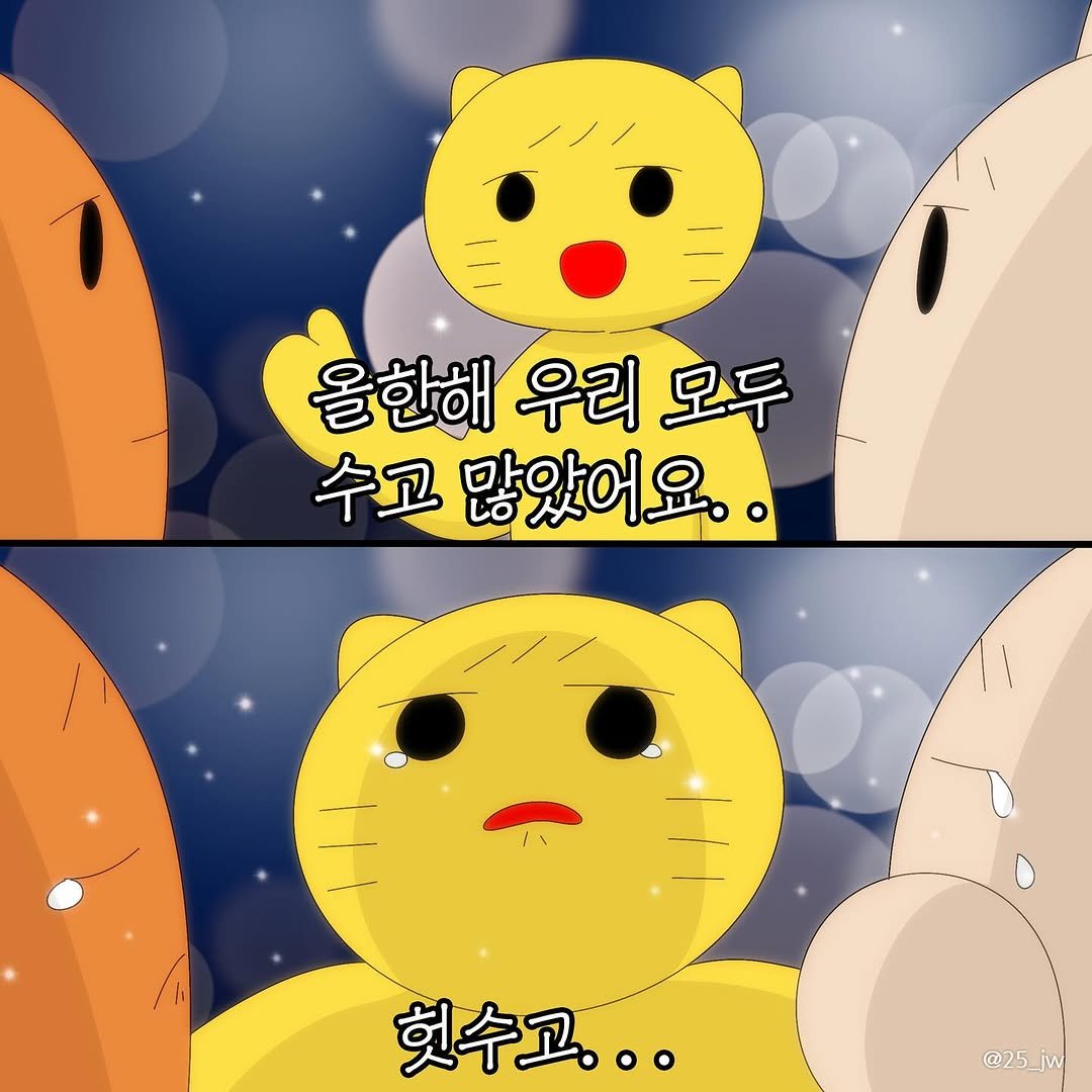 Photo by illustrator 25일(이십오일) on December 29, 2025. May be a doodle of text that says '올한해 우리 올한해우리모두 리모두 모두 수고 많았어요.. 7 헛수고... @25_jw @25'.