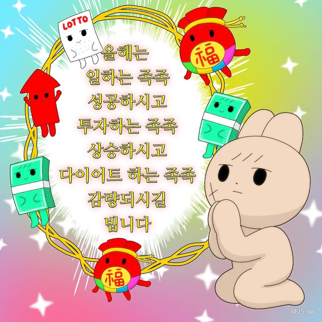 Photo by illustrator 25일(이십오일) on December 31, 2025. May be pop art of money and text that says '福 LOTTO LOTTO 통능올해는 문해는 일하는 일하는족족 족족 성공하시고 투자하는 圣番 상송하시고 다이어트 하는 다이어트하는쪽족 족족 감량되시길 빕니다 福 @25_jw @25'.