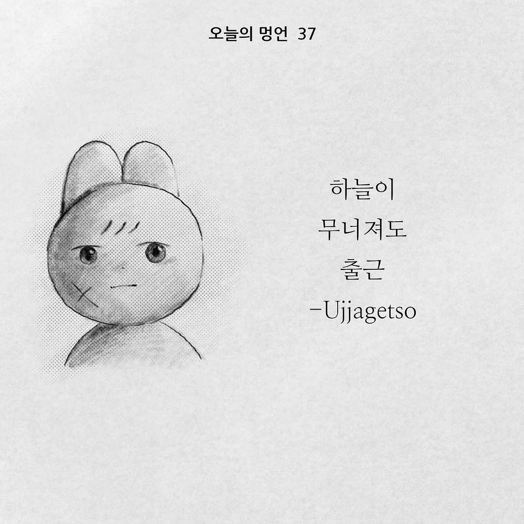 Photo by illustrator 25일(이십오일) on November 06, 2025. May be a doodle of text that says '오늘의 멍언 오늘의멍언37 37 하늘이 무너져도 출근 -Ujjagetso'.