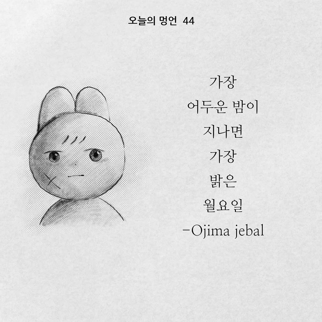 Photo by illustrator 25일(이십오일) on February 08, 2026. May be a doodle of text that says '오늘의 멍언 오늘의멍언4 44 가장 어두운 밤이 지나면 가장 밝은 월요일 -Ojima jebal'.