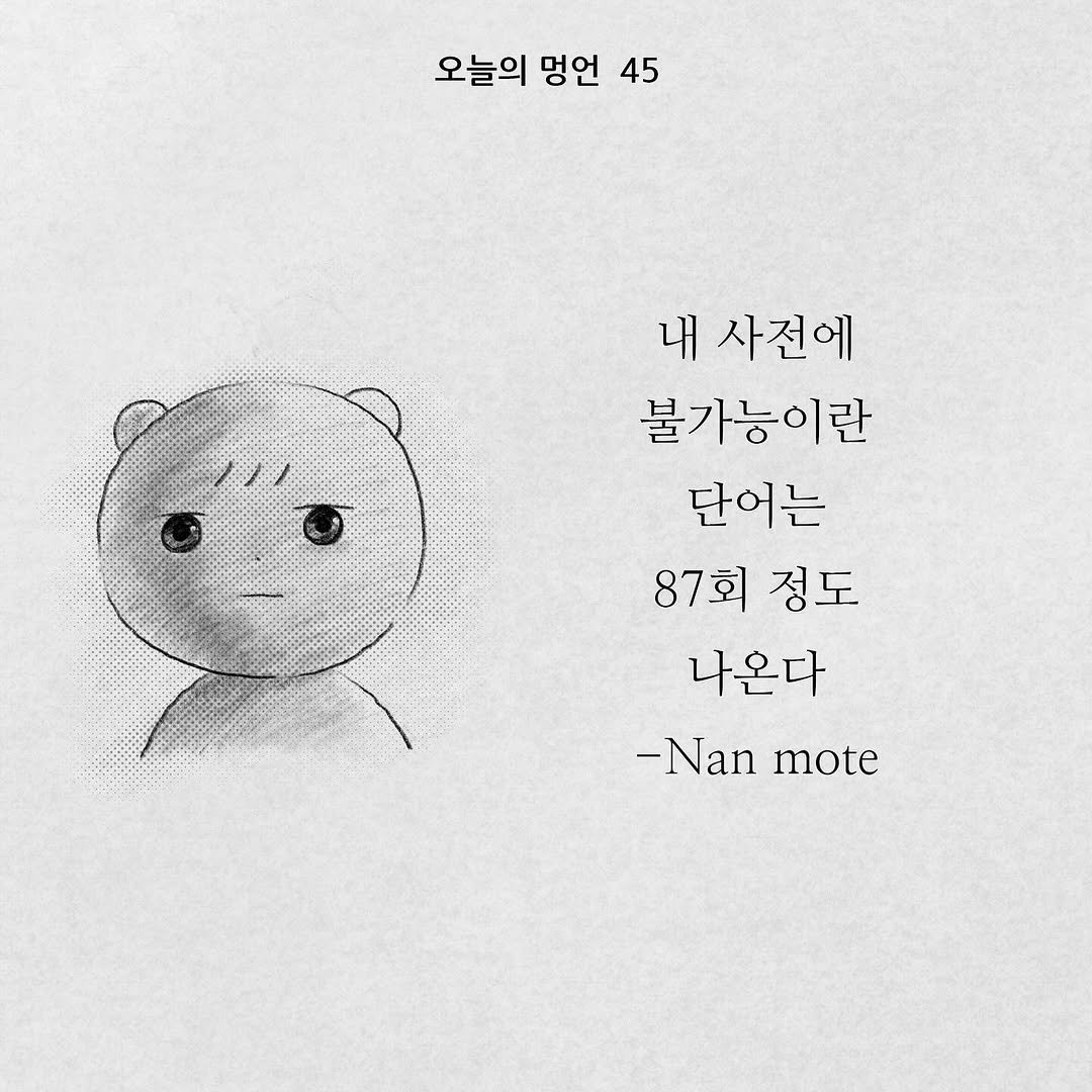 Photo by illustrator 25일(이십오일) on February 14, 2026. May be an illustration of text that says '오늘의 오늘의멍언45 멍언 45 내사전에 내 사전에 불가능이란 단어는 87회 정도 나온다 -Nan mote'.