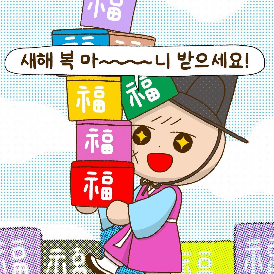 Photo by illustrator 25일(이십오일) on February 16, 2026. May be an illustration of tofu and text that says '小田 새해 복 마 아~~~~니 니 받으세요! 福 福 福 福'.