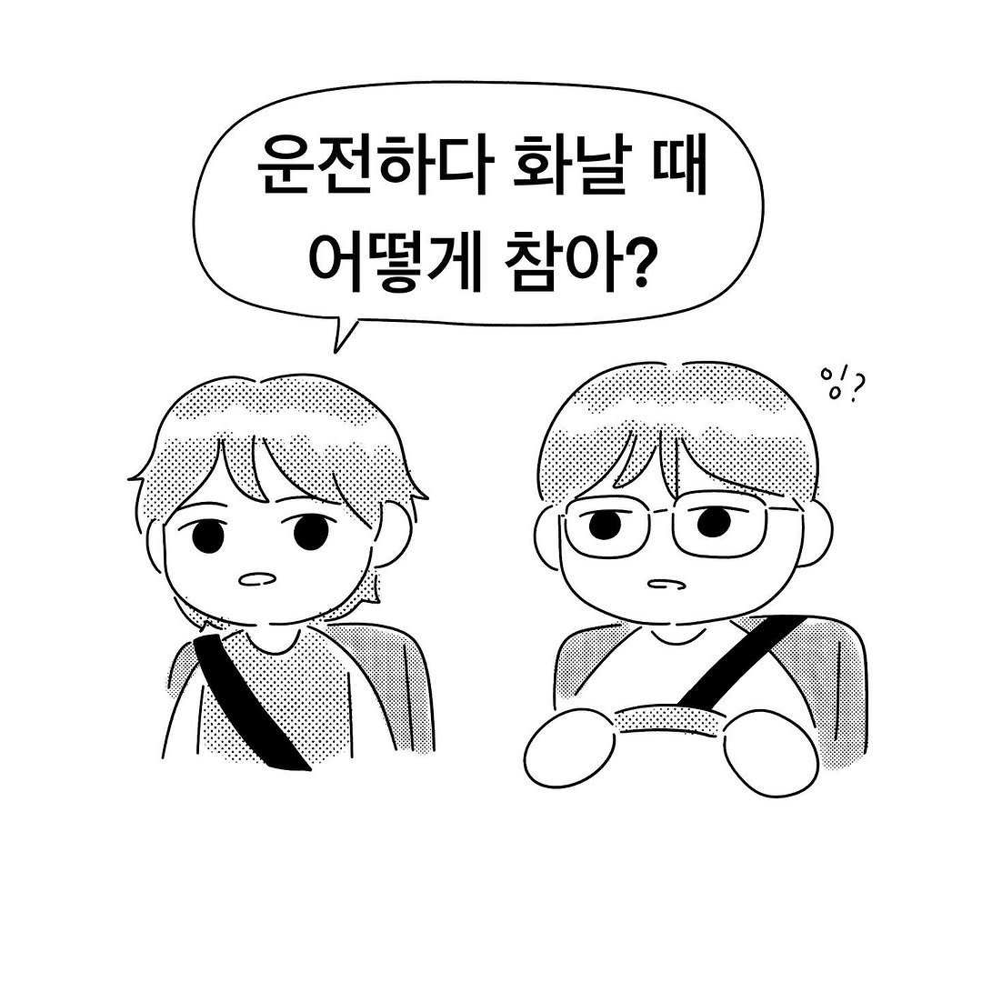 Photo by illustrator 25일(이십오일) on August 11, 2025. May be an illustration of pie and text that says '운전하다 화날 때 어떻게 참아? 中安容'.
