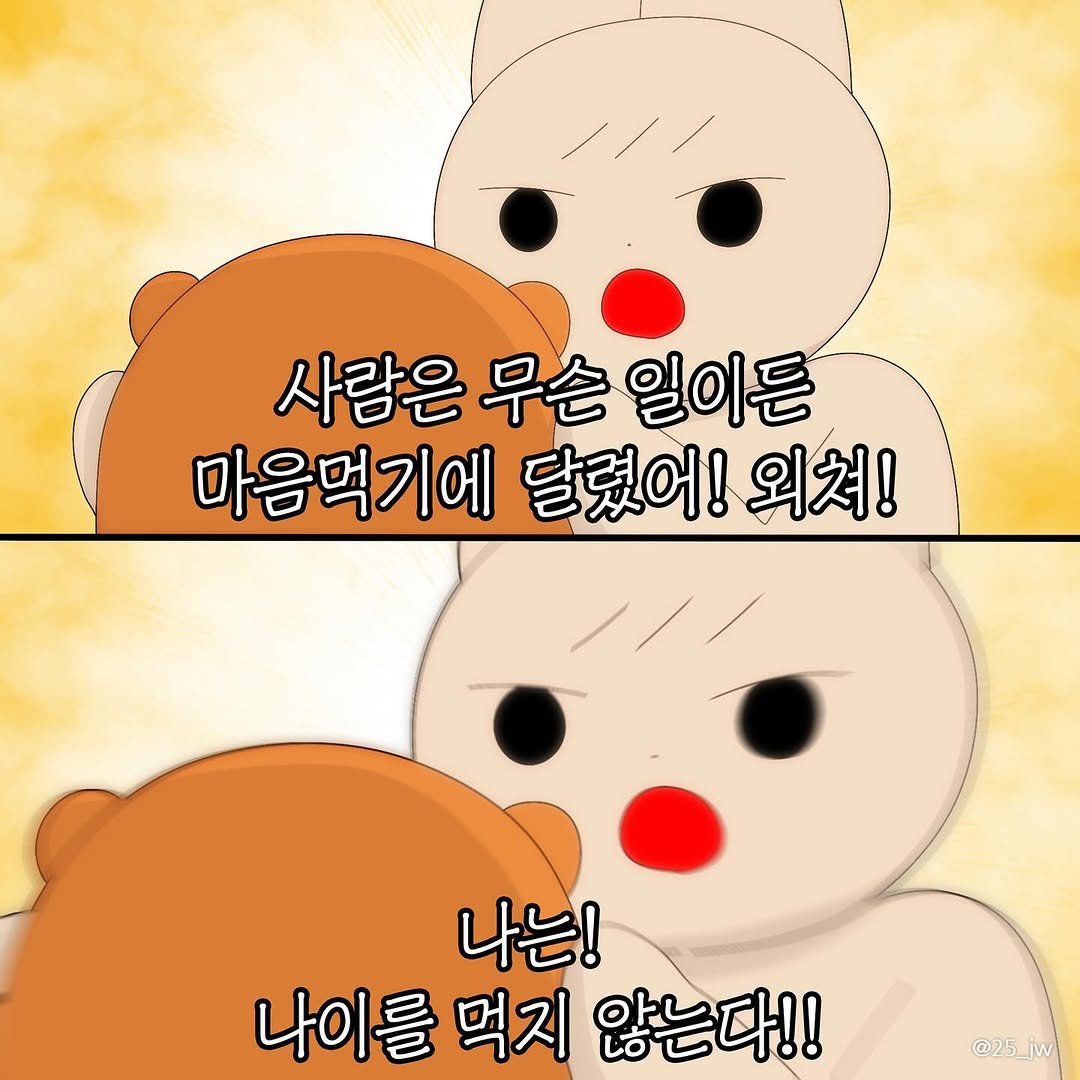 Photo by illustrator 25일(이십오일) on December 25, 2025. May be a doodle of pie and text that says '사람은 무슨 사람은무슨일이든 일이든 마음먹기에 음먹기에달렸어!외쳐! 달렸어! 외쳐! 나는! 나이를먹지않는다!! 나이를 먹지 않는다!! @25_iw iw @25'.