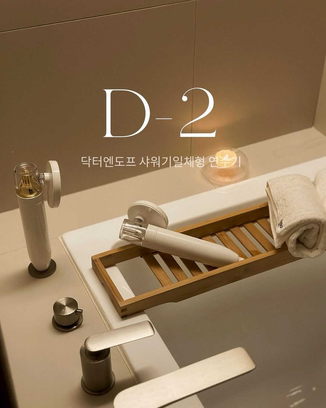 Photo by 선선부부하우스 남민선 on August 09, 2025. May be an image of brass, sink, towel rack, wash basin, faucet, indoors and text that says 'D-2 닥터엔도프 샤워기일체형 닥터엔도프사워기일체형연수기 연수기'.