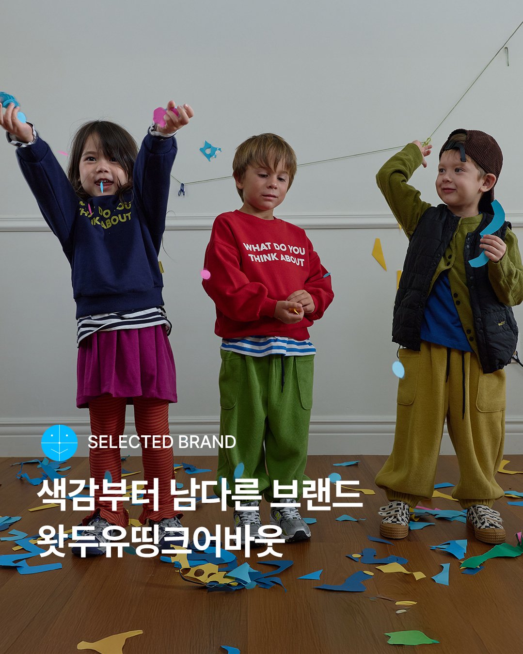 Photo by 29CM KIDS on December 02, 2025. May be an image of child, poster and text that says 'WHAT WHATDOYOU DO YOU THINK THINKABOUT AB ABOUT SELECTED BRAND 색감부터 남다른 브랜드 왓두유띵크어바웃'.