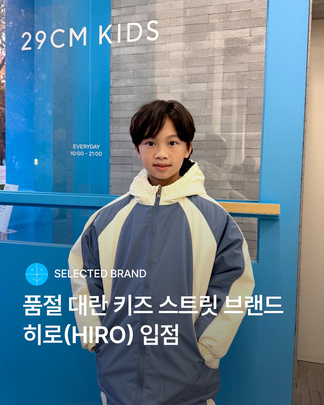 Photo shared by 29CM KIDS on November 27, 2025 tagging @chanseo150413, and @hiro_store_. May be an image of child, duffle coat, goosedown coat, parka and text that says '29CM 29CMKIDS KIDS EVERYDAY 10:00 EVEDAY 10:00-21:00 21:00 SELECTED BRAND 품절 대란 대란키즈 키즈 스트릿 브랜드 히로 (HIRO) 입점'.