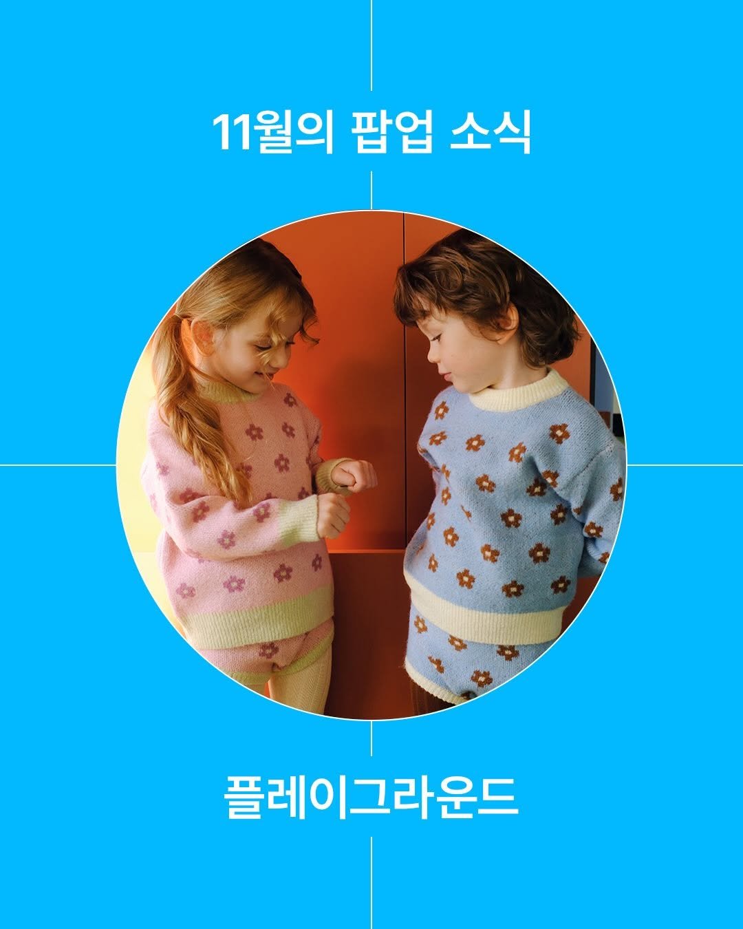 Photo shared by 29CM KIDS on November 20, 2025 tagging @_play9round. May be an image of child, duffle coat, poster and text that says '11월의 팝업 소식 플레이그라운드'.