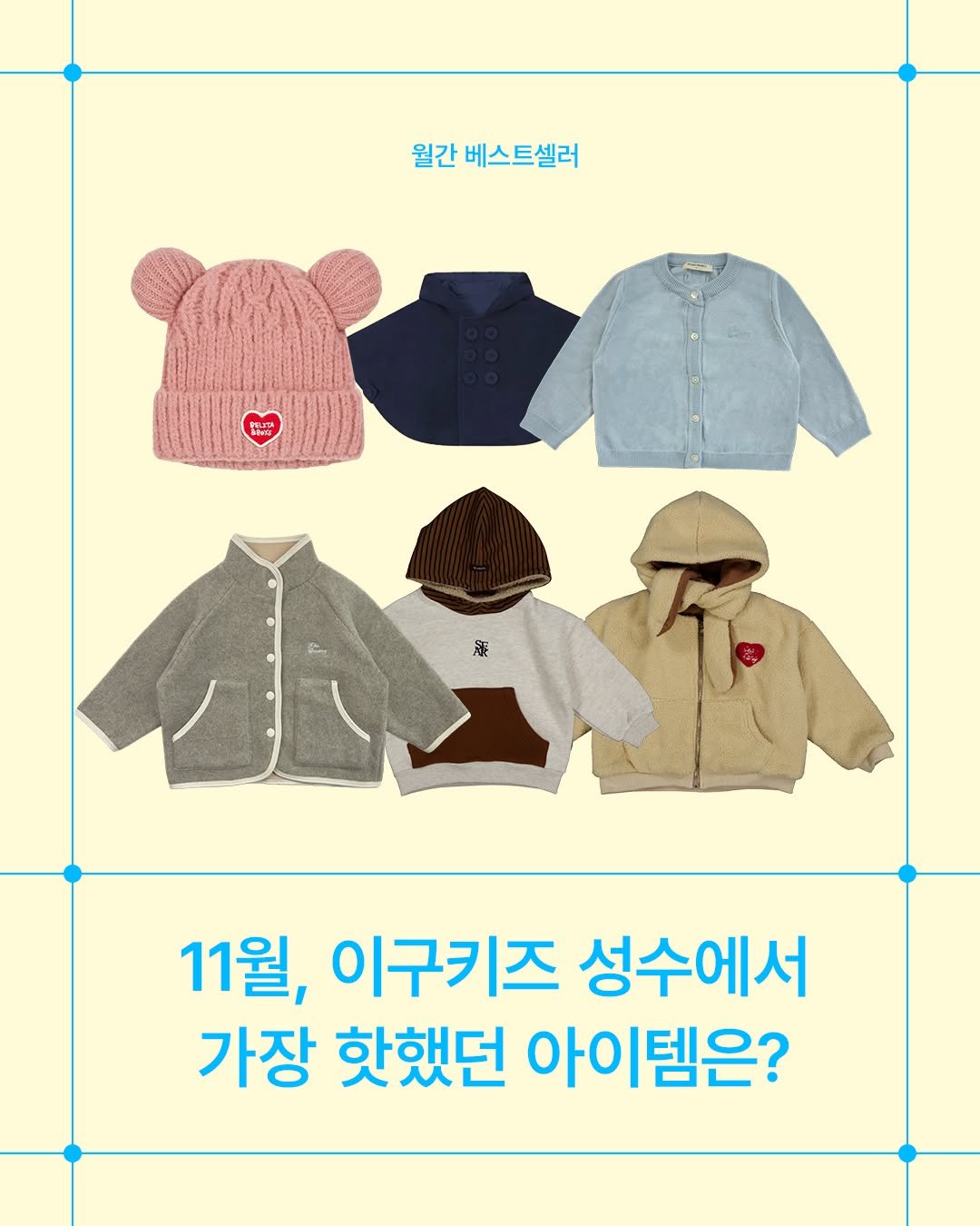 Photo by 29CM KIDS on November 27, 2025. May be an image of duffle coat, parka, clothes hanger and text that says '월간 베스트셀러 アイ 11월, 이구키즈 성수에서 가장 핫했던 아이템은?'.