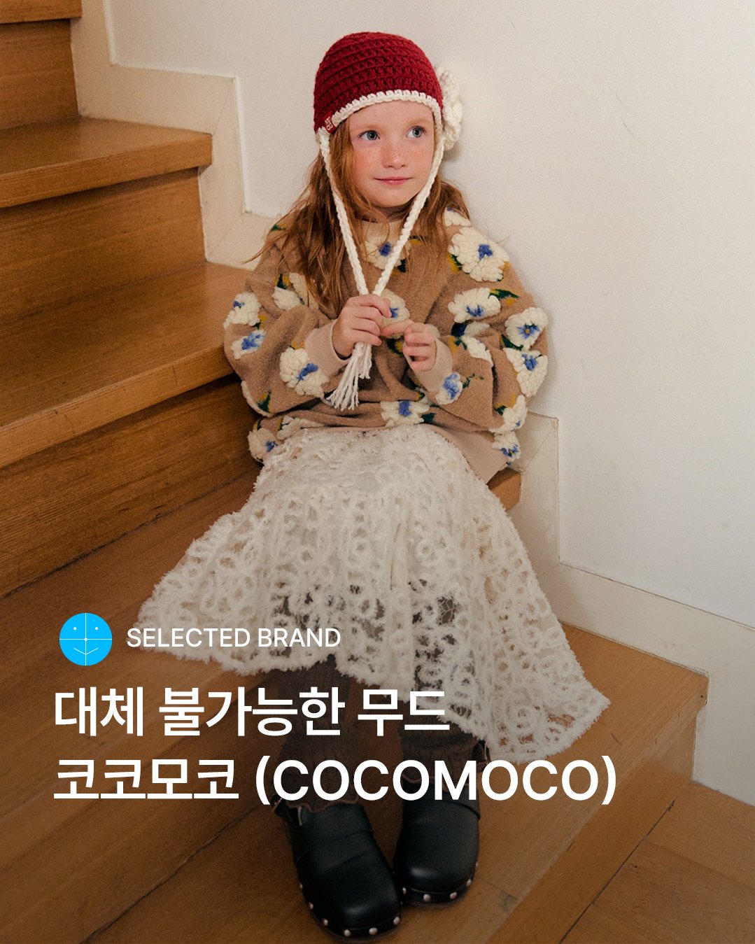 Photo by 29CM KIDS on November 16, 2025. May be an image of duffle coat, goosedown coat, magazine and text that says 'የኢት SELECTEDBRAND SELECTED BRAND 대체 불가능한 무드 코코모코 (COCOMOCO)'.