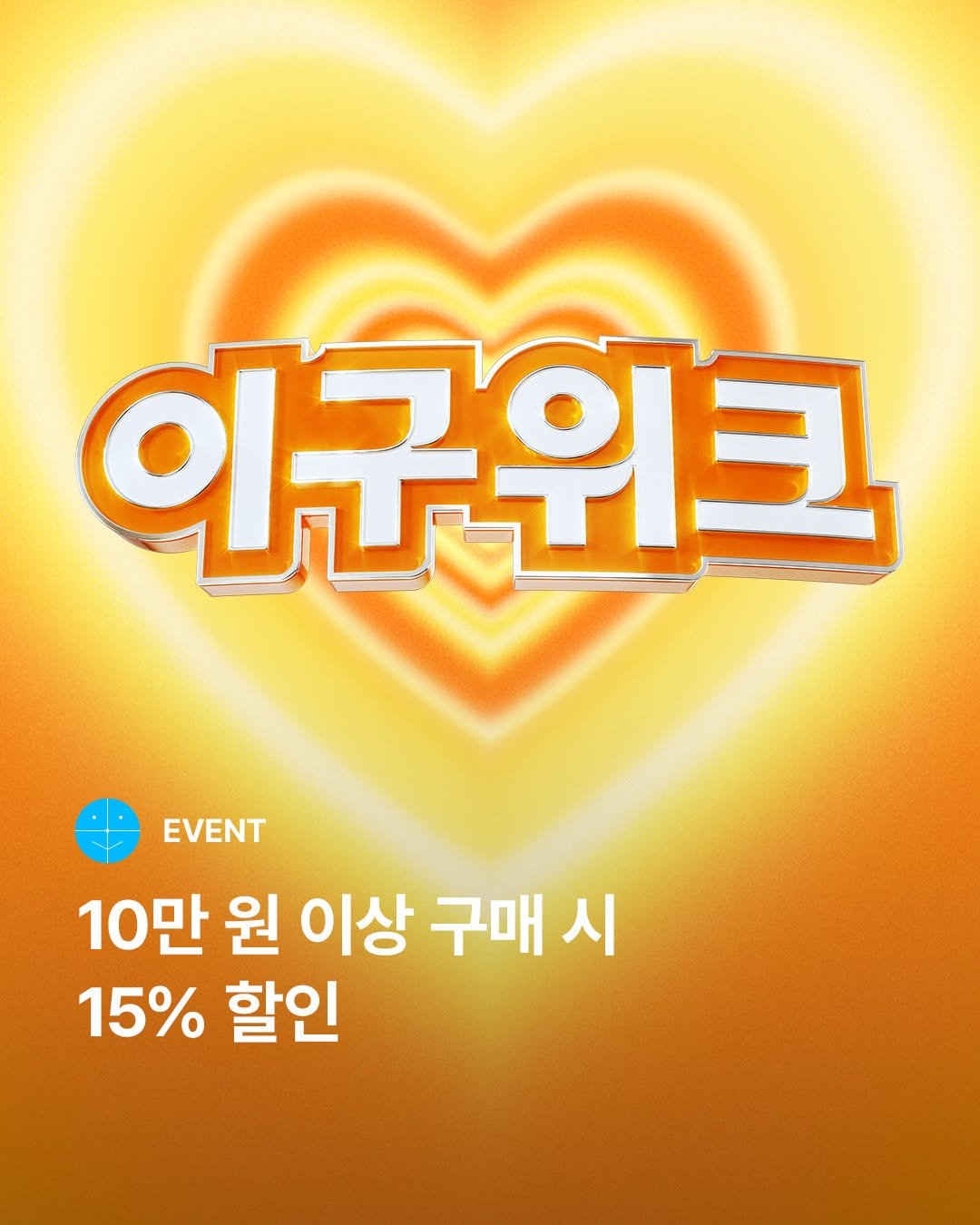 Photo by 29CM KIDS on November 03, 2025. May be an image of poster and text that says '이구워크 EVENT 10만 원 이상 구매 시 15%할인 15% 할인'.