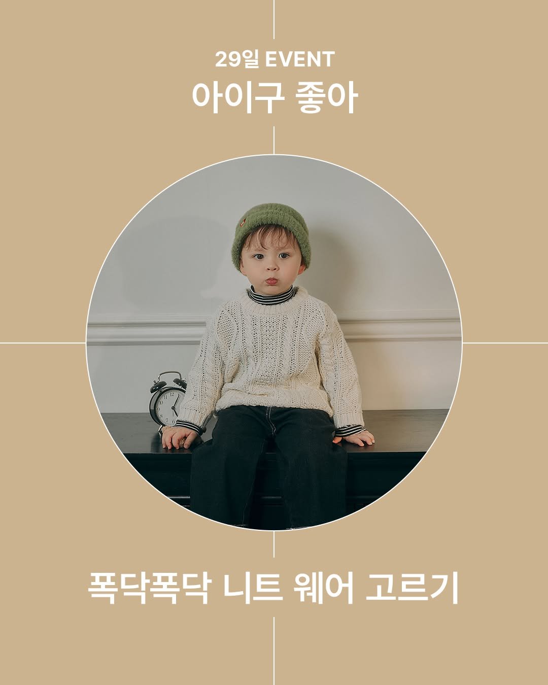 Photo by 29CM KIDS on November 28, 2025. May be an image of text that says '29일 EVENT 아이구 좋아 폭닥폭닥 니트 웨어 고르기'.