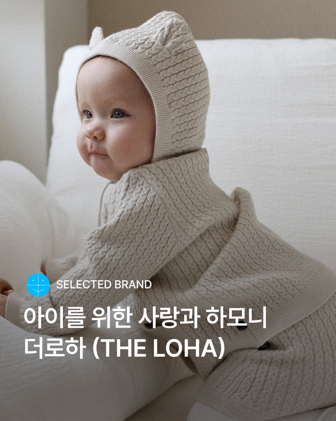 Photo by 29CM KIDS on November 12, 2025. May be an image of duffle coat, blanket and text that says 'SELECTED BRAND 아이를 위한 사랑과 사랑과하모니 하모니 더로하 (THE LOHA)'.