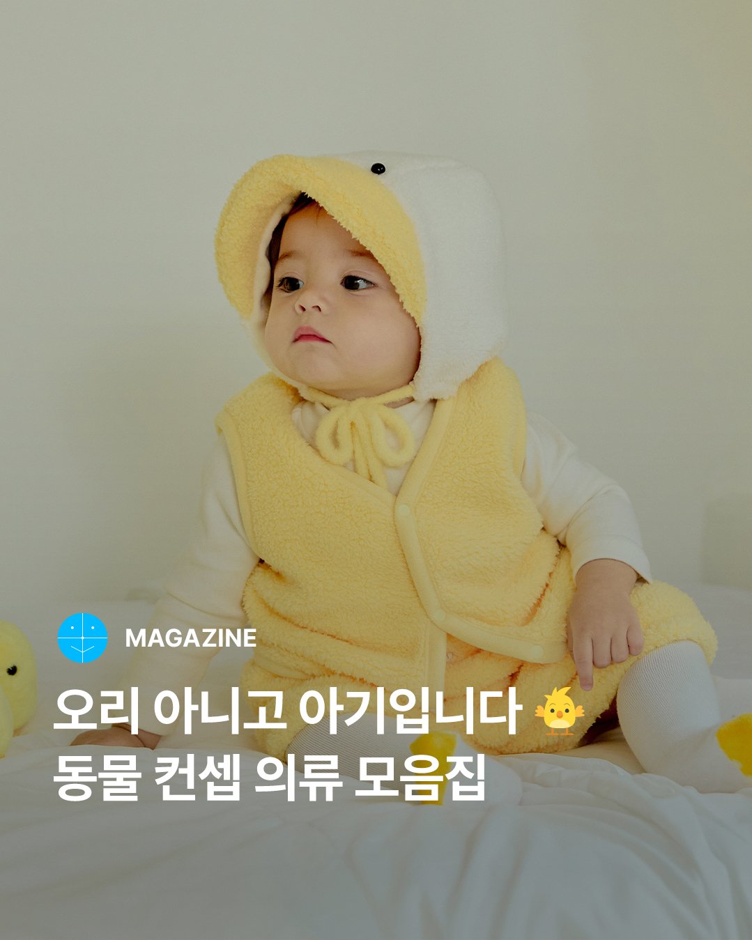Photo by 29CM KIDS on November 23, 2025. May be an image of child, duffle coat and text that says 'MAGAZINE 오리 아니고 아기입니다 동물 컨셉 의류 모음집'.