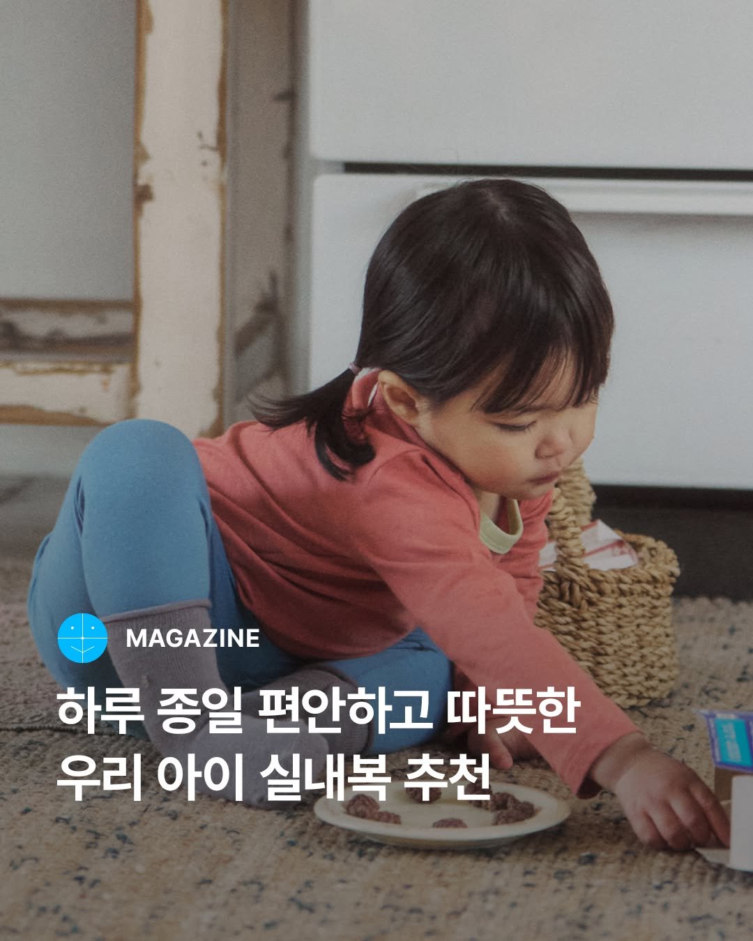 Photo by 29CM KIDS on November 14, 2025. May be an image of pie and text that says 'MAGAZINE 하루 종일 편안하고 따뜻한 우리 아이 실내복 추천'.