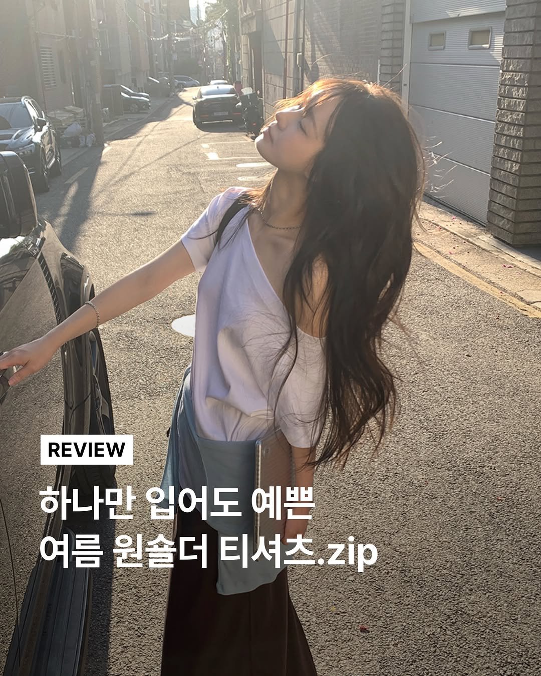 29cm.official 게시물 이미지: 하나만 입어도 분위기 사는 원숄더🤍

무더운 여름, 여러 겹 레이어드하기...