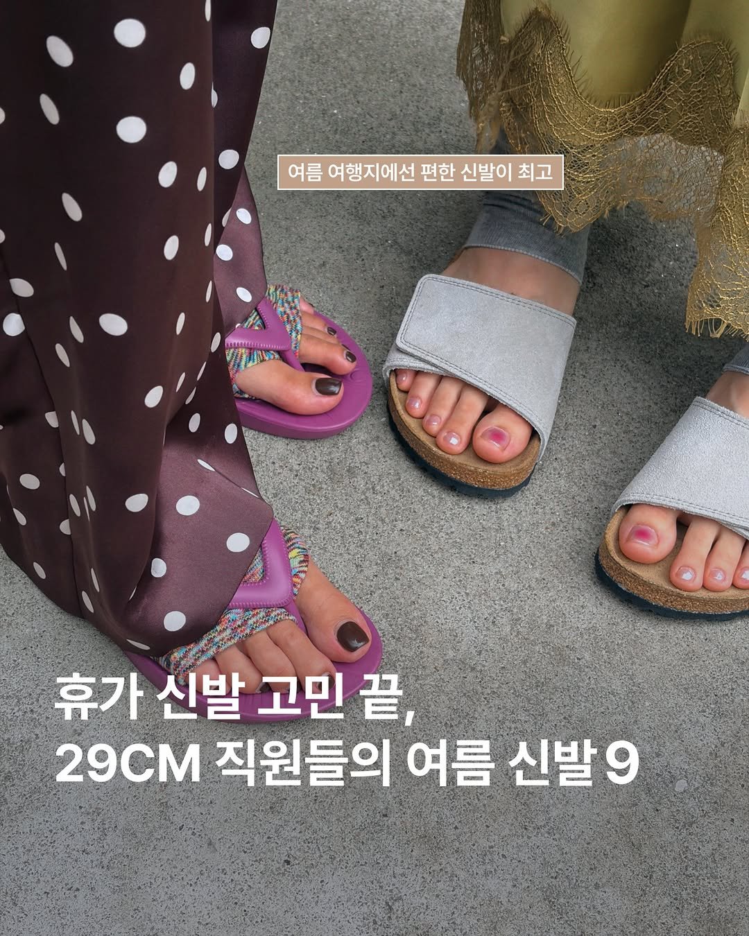 29cm.official 게시물 이미지: 휴가 때 신발장에서 고민 많이 하시죠?🩴

다들 여름엔 약속이라도 한 듯 비슷한...
