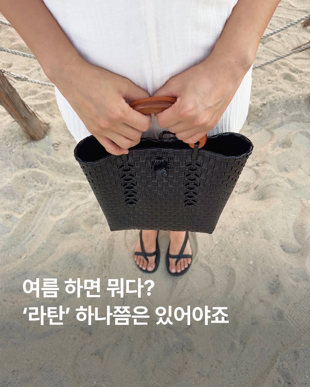 29cm.official 게시물 이미지: 여름의 계절감이 가장 잘 묻어나는 소재, 라탄🧺

가벼워진 옷차림에 무심하게 더하기...