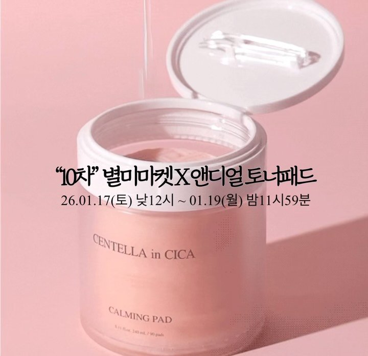 2byeolmii_ 게시물 이미지: 드디어! 별미마켓 X 앤디얼토너패드 10차 OPEN⭐️
재재재재구매율이 정말 높은...