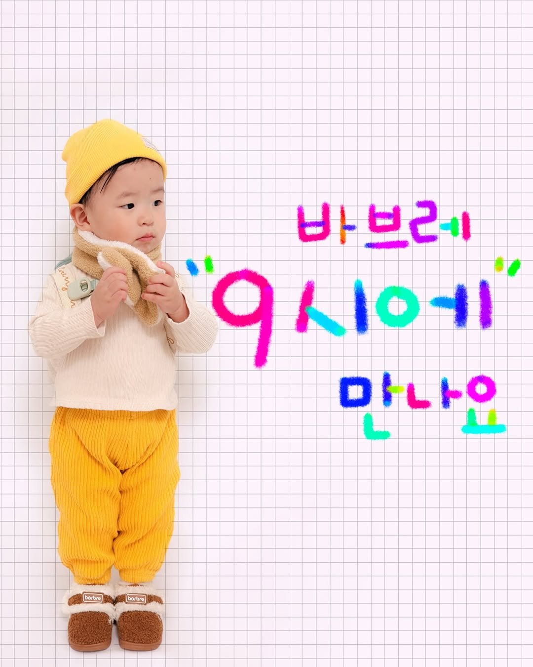 Photo by 문정아 | 도아맘 · 귀염뽀짝 육아 취향 ✦ on January 12, 2026. May be an image of child, duffle coat, diaper, poster, baby shoes, beret and text that says '바브레 9시에 9ㅅ K1011 만나요 barbre borbe bortre borbre'.
