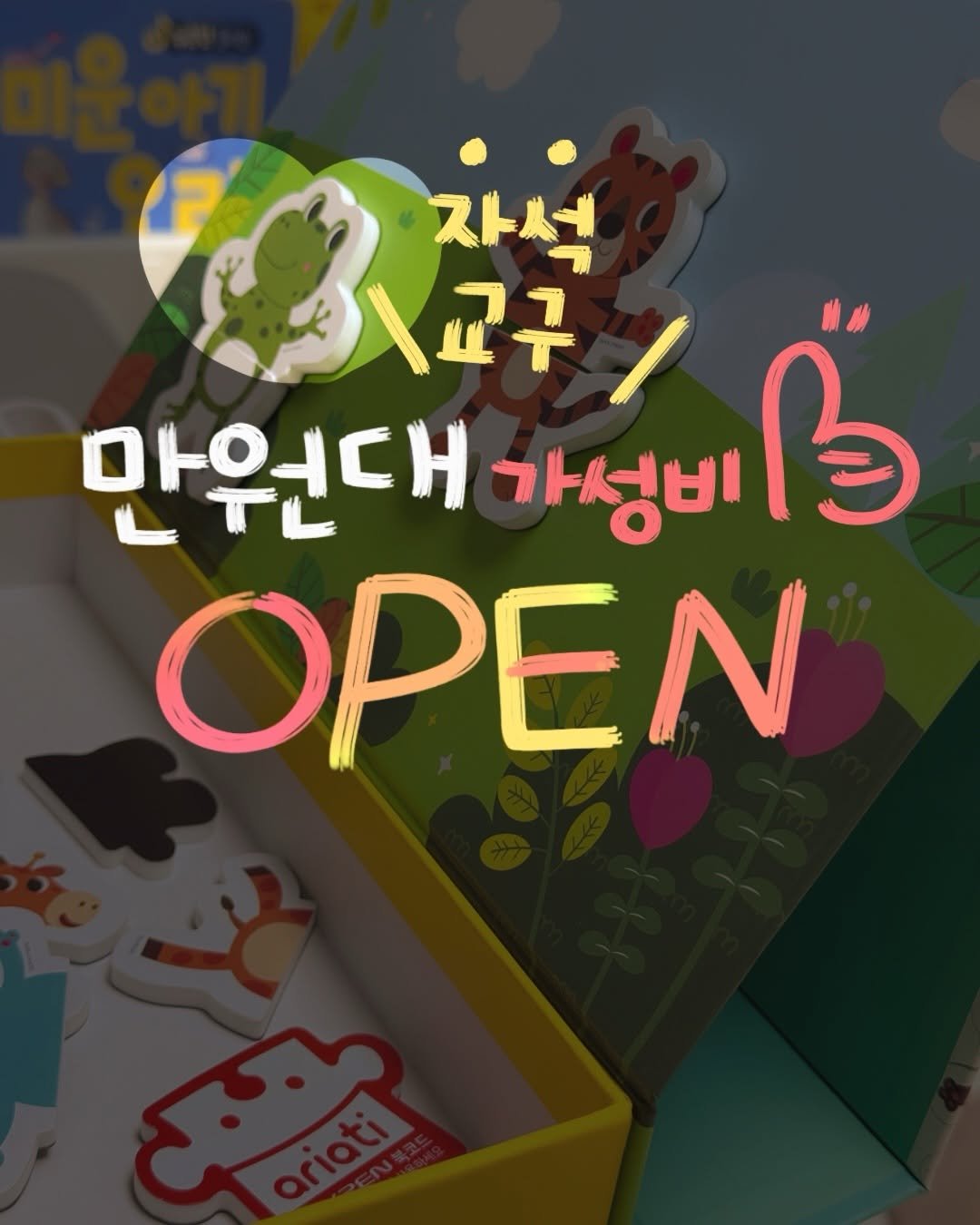 Photo by 문정아 | 도아맘 · 귀염뽀짝 손글씨 육아기록 ✦ on February 26, 2026. May be an image of card and text that says 'ወሎት 가성비 / 자석 내교구 만원대 가성비 OPEN'.