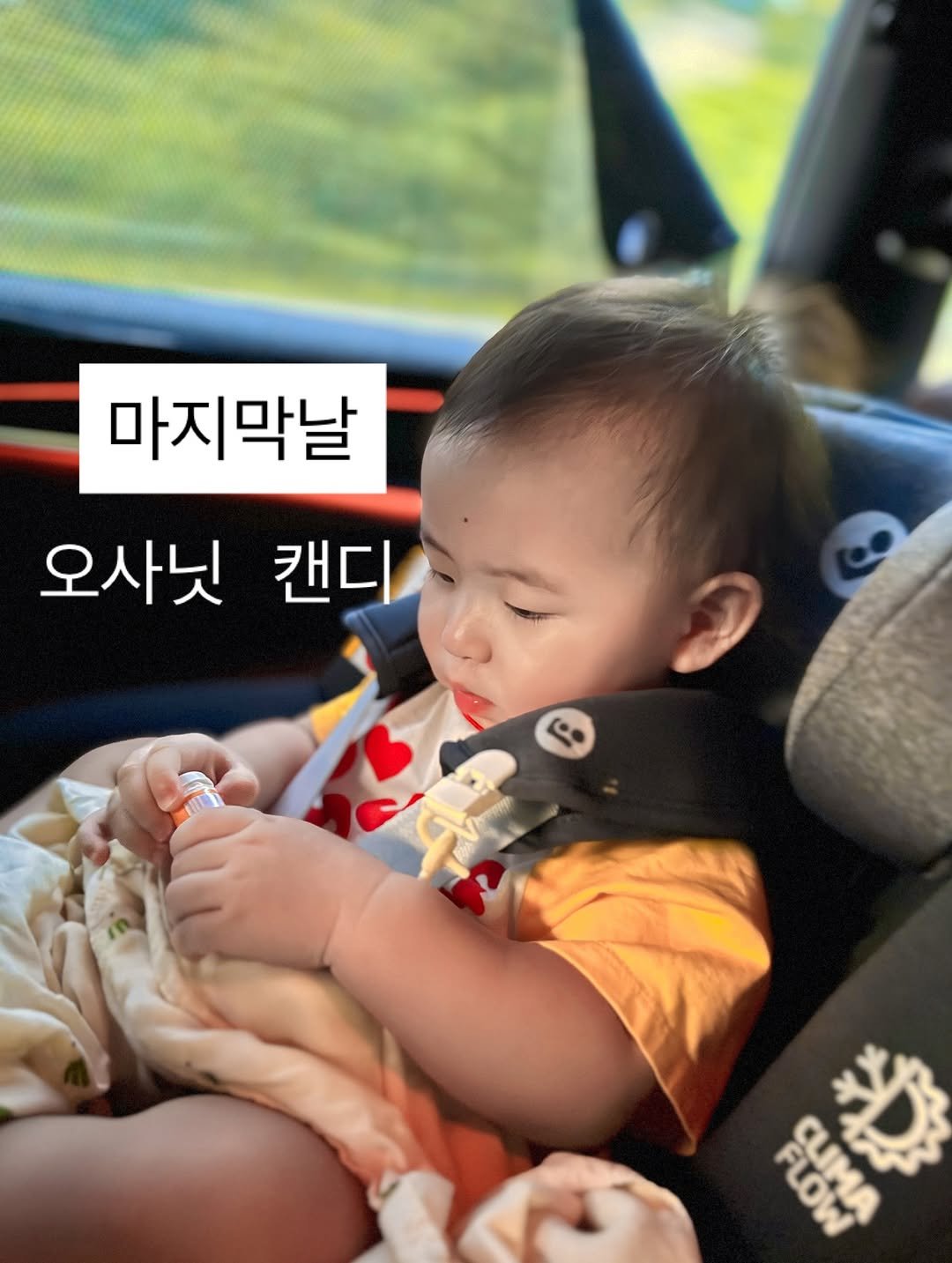 Photo by 문정아 | 나만 알고싶은 도아맘의 센스육아💛 on August 25, 2025. May be an image of 1 person, baby, buggy, bus, pie and text that says '마지막날 오사닛 캔디 RUOM 色 老'.