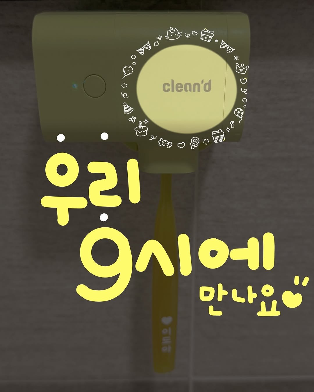 Photo by 문정아 | 도아맘 · 귀염뽀짝 육아 취향 ✦ on January 11, 2026. May be an image of ‎thermostat, toothbrush and ‎text that says '‎အြီ হবত্ন 43 clean'd +3 A 우리 ۴ردق 9시에 만나요‎'‎‎.