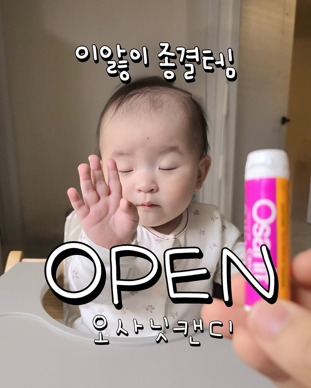 Photo by 문정아 | 나만 알고싶은 도아맘의 센스육아💛 on August 21, 2025. May be an image of 1 person, ointment and text that says '이앓이 졸결터! OPEN 오사닛캔디 人トー'.